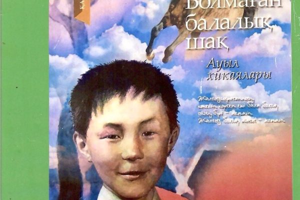 Ақберен Елгезек. Болмаған балалық шақ.